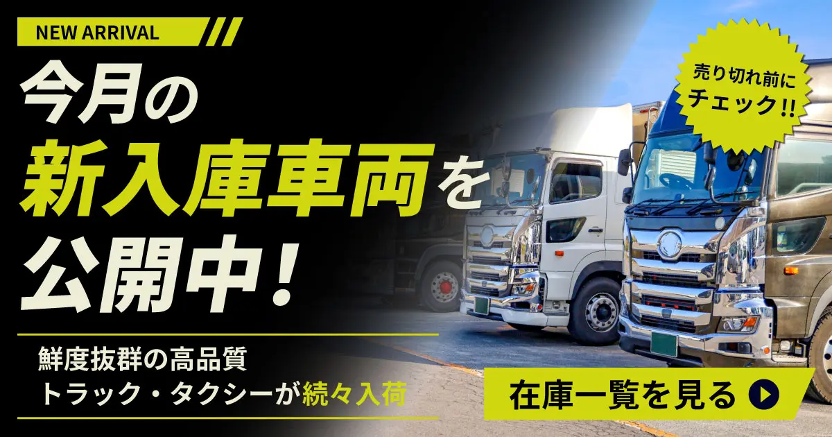 今月の新入庫車両を公開中