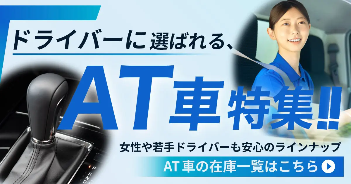 ドライバーに選ばれるAT車特集！