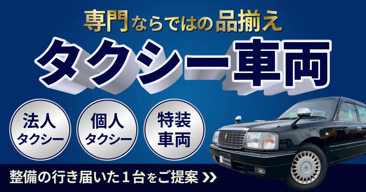専門ならではの品揃えタクシー車両