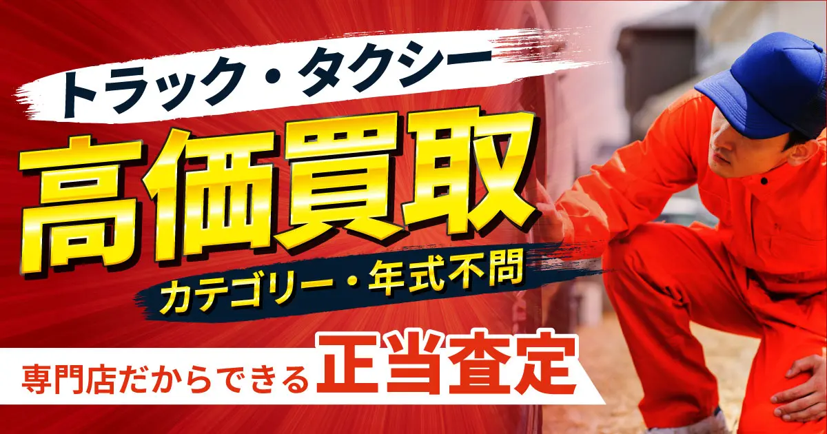 トラック・タクシー高価買取