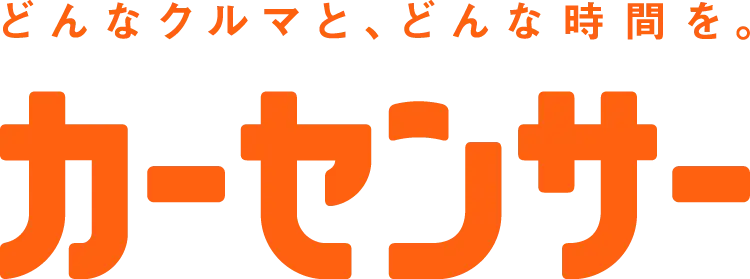 カーセンサー