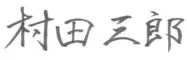 代表取締役社長　村田三郎